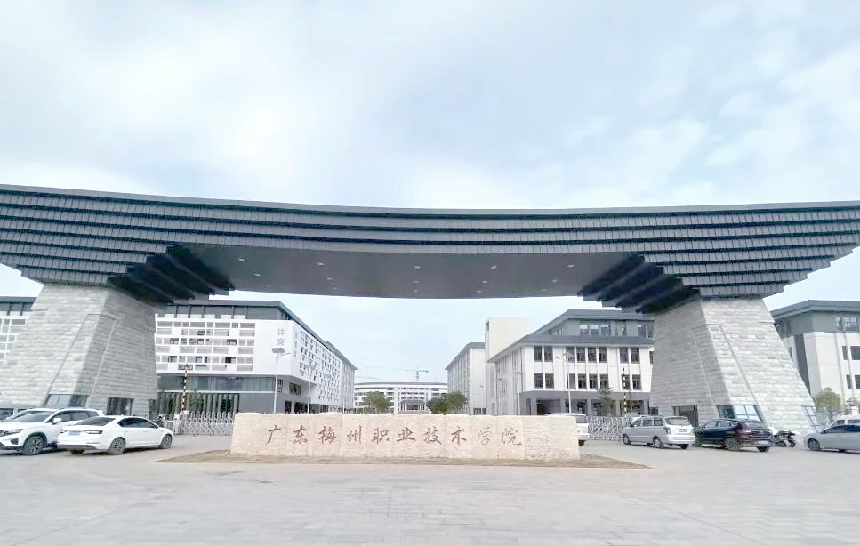广东梅州职业技术学院