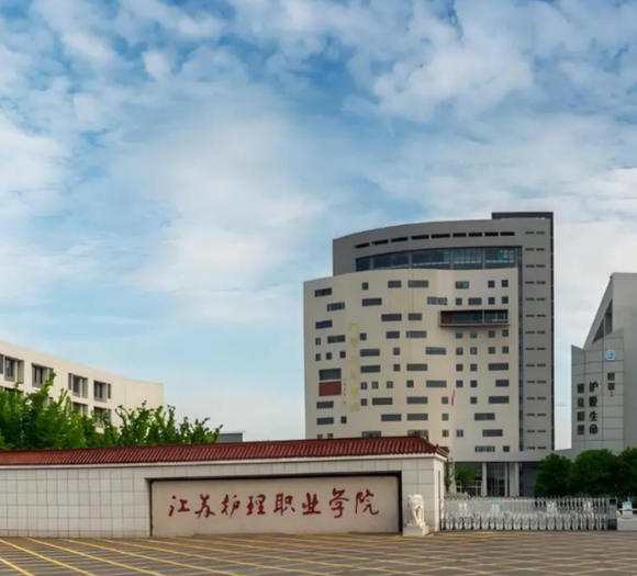 江苏护理职业学院