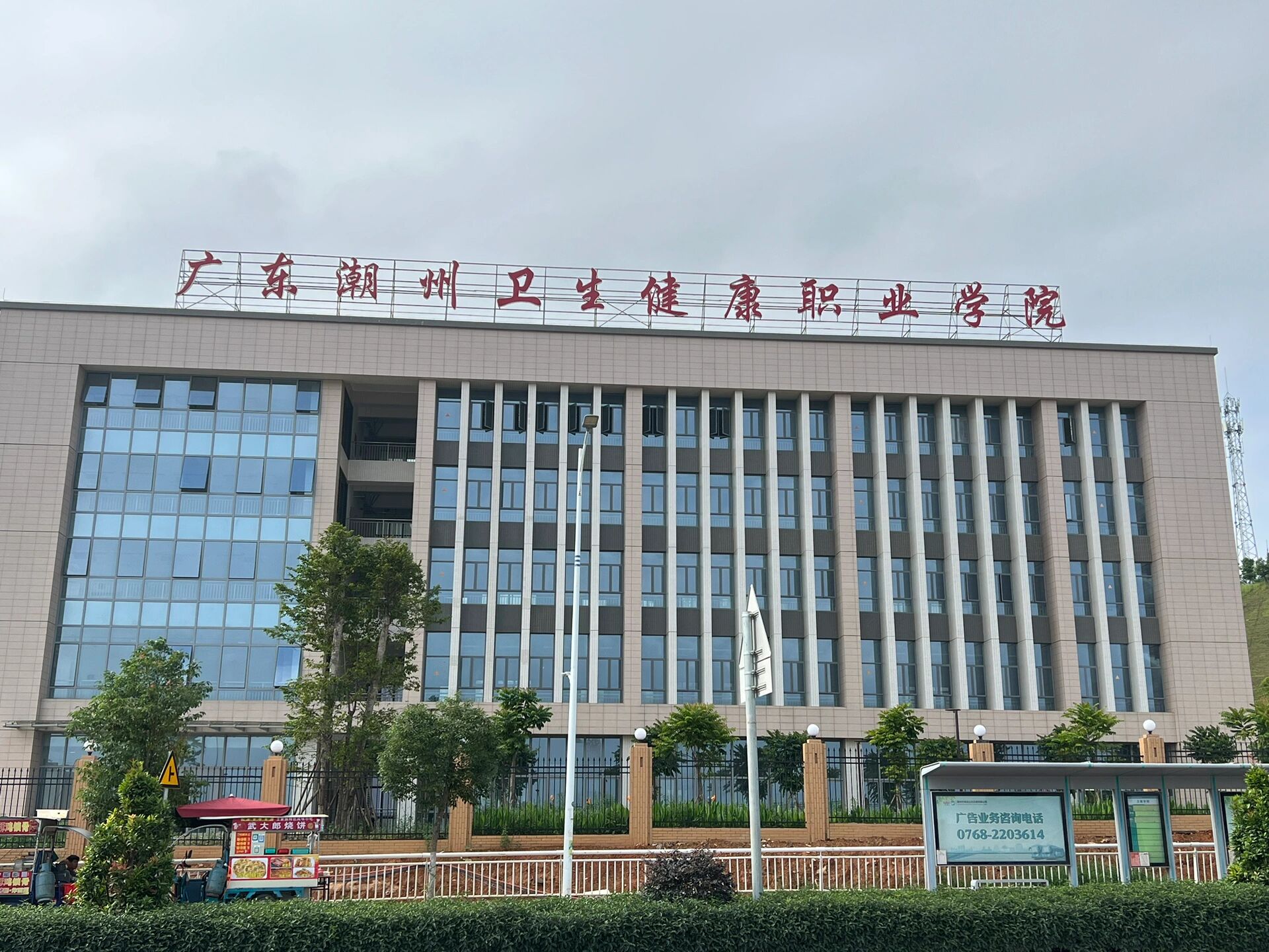 广东潮州卫生健康职业学院