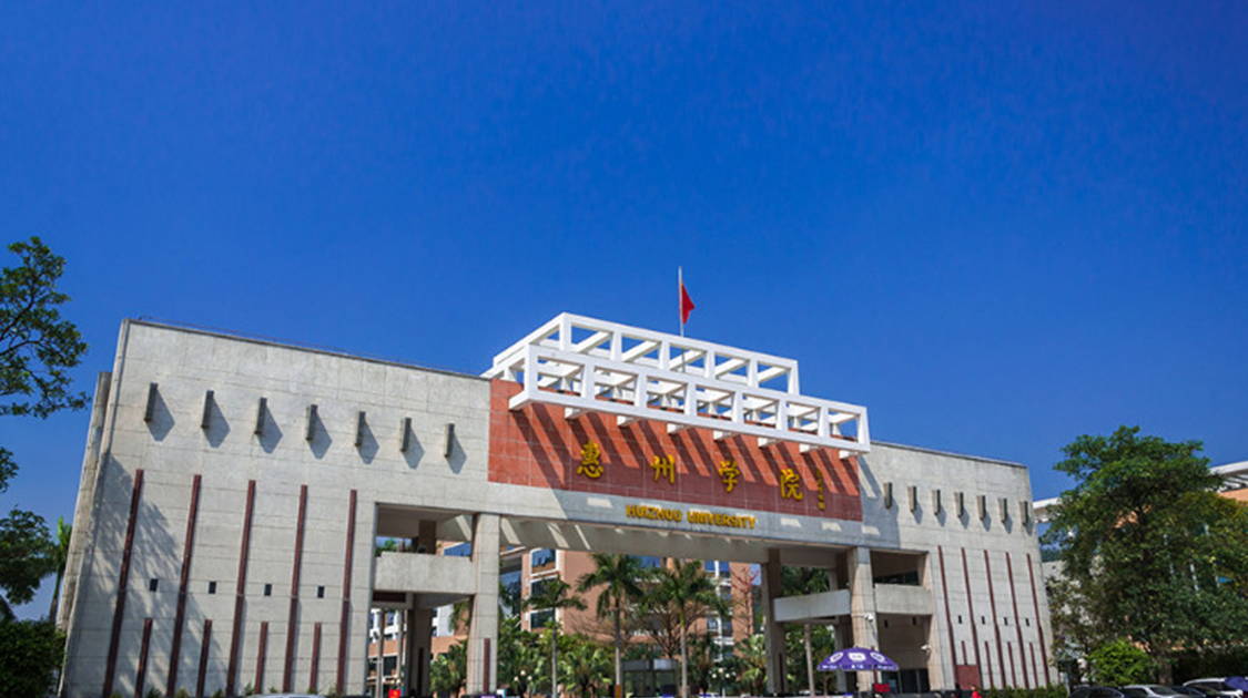 惠州学院