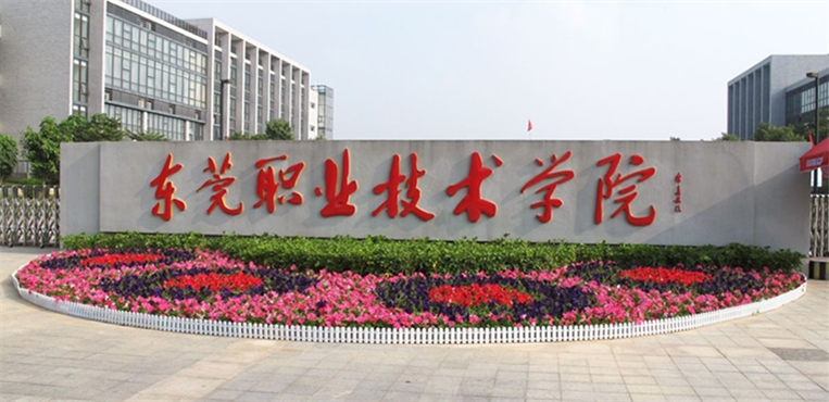 东莞职业技术学院