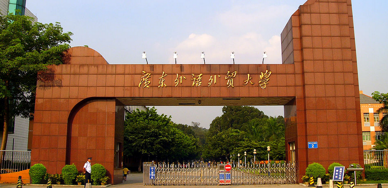 广东外语外贸大学