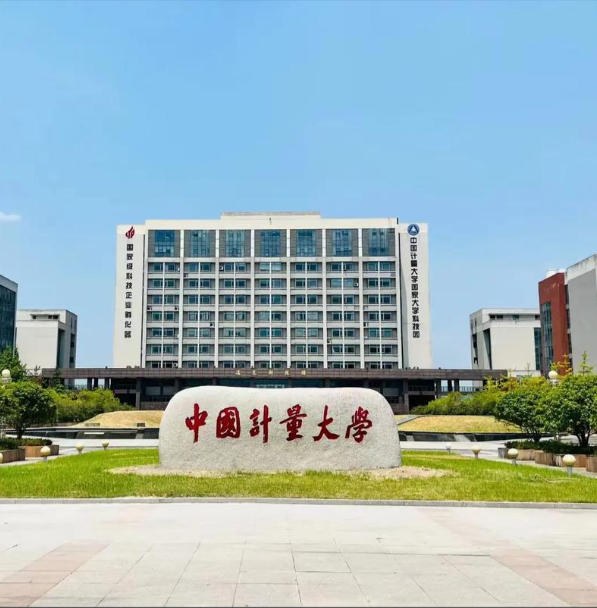中国计量大学