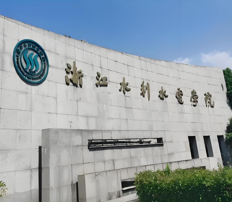 浙江水利水电学院