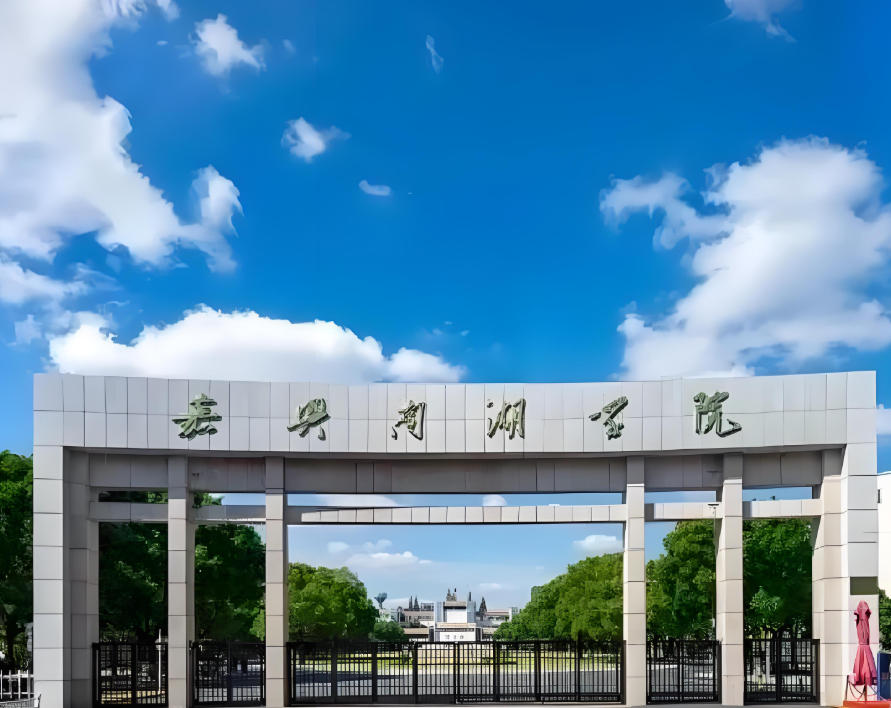 嘉兴南湖学院