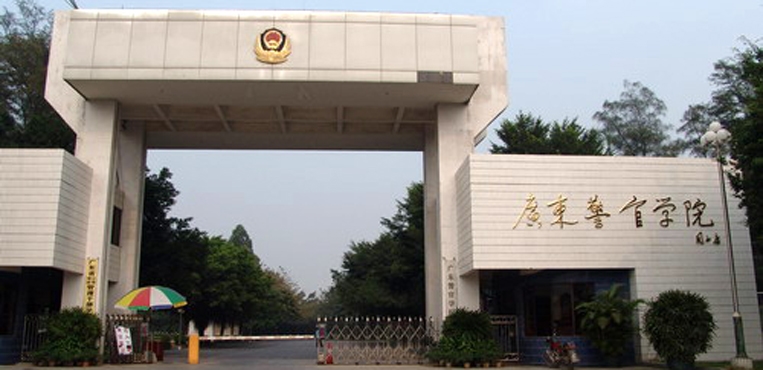 广东警官学院