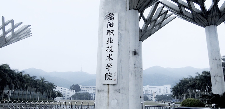 揭阳职业技术学院