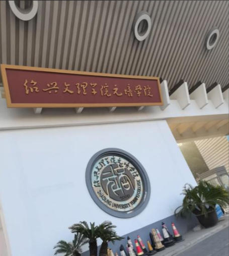 绍兴文理学院元培学院