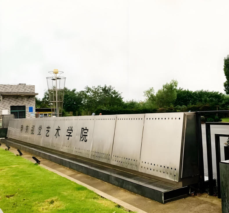南京视觉艺术职业学院