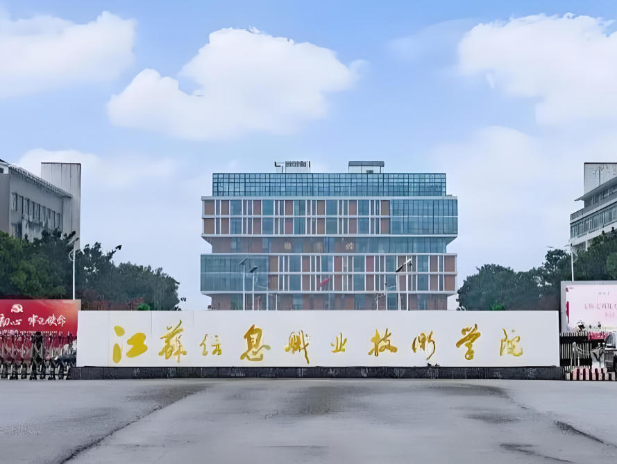 江苏信息职业技术学院