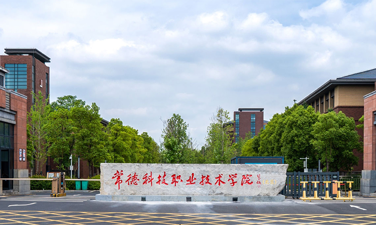 常德科技职业技术学院