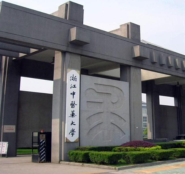 浙江中医药大学滨江学院