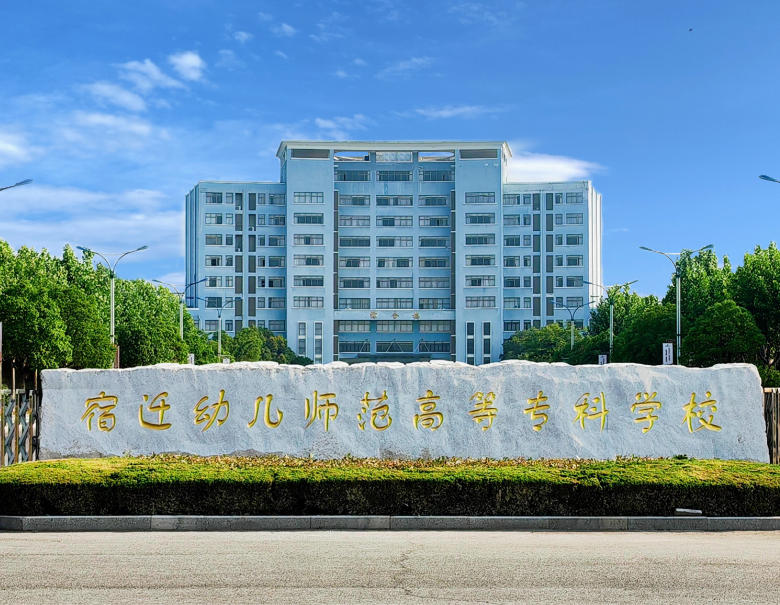 宿迁幼儿师范高等专科学校