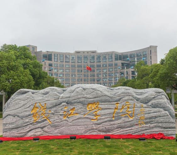 杭州师范大学钱江学院