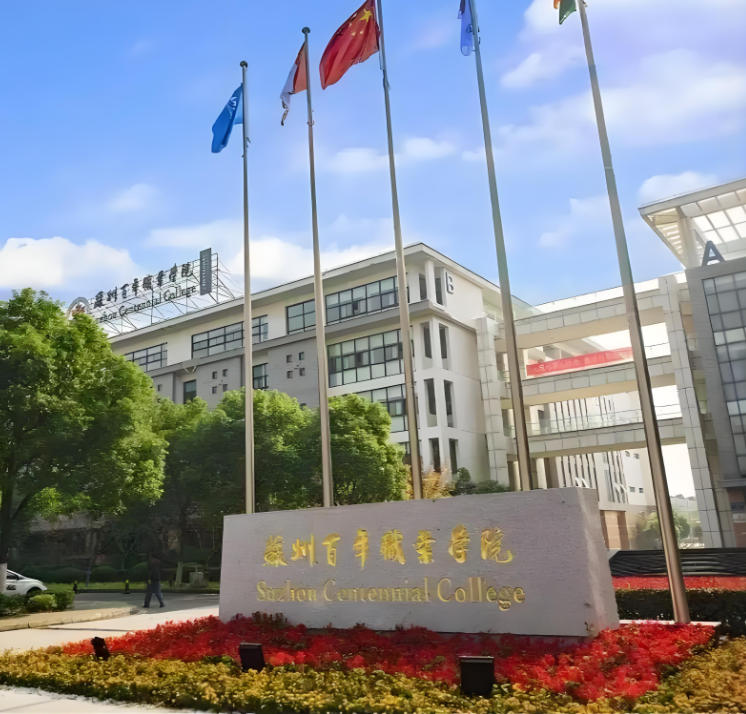 苏州百年职业学院