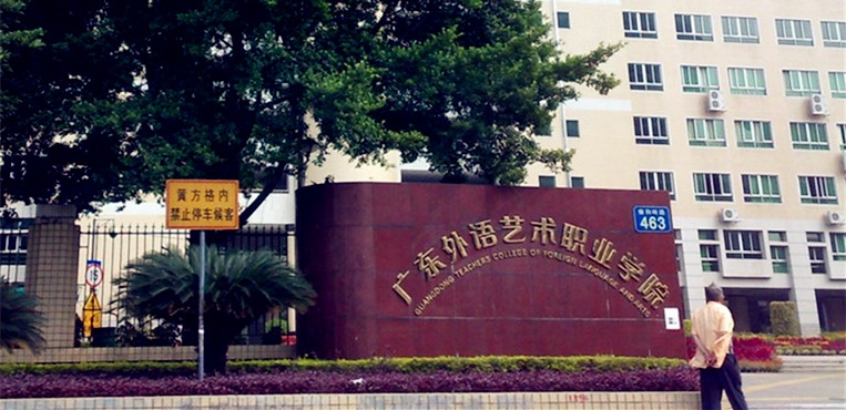 广东省外语艺术职业学院