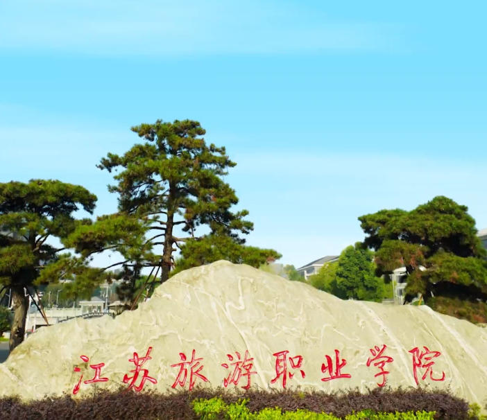 江苏旅游职业学院