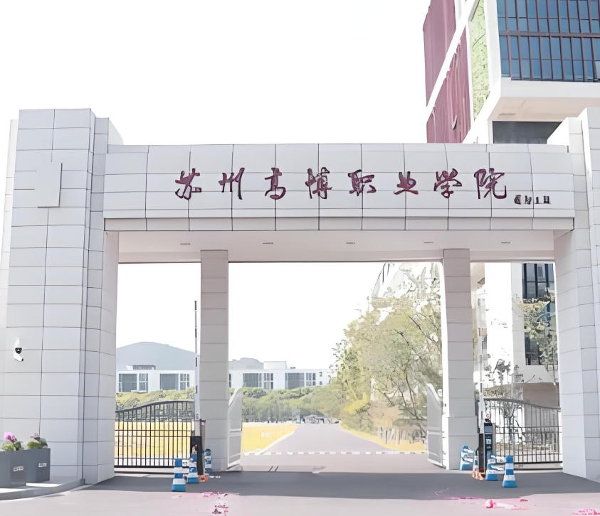 苏州高博职业学院
