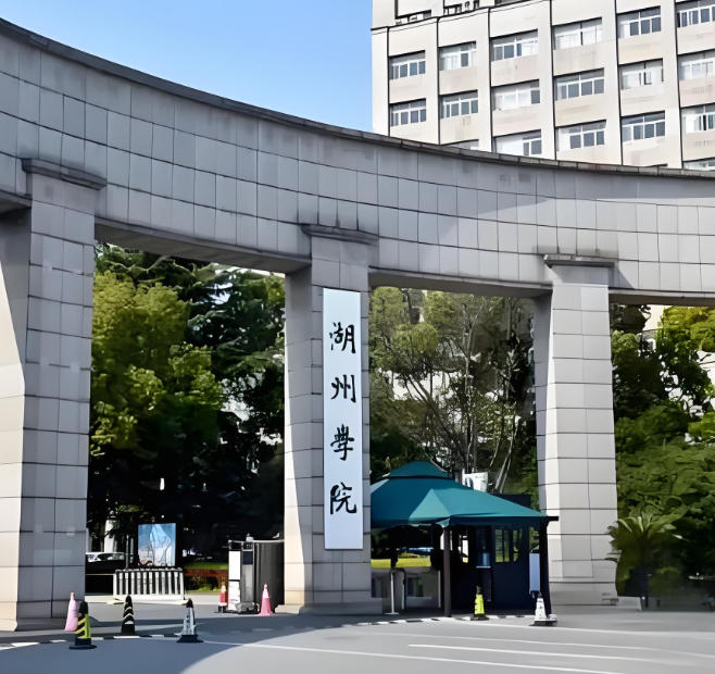 湖州学院