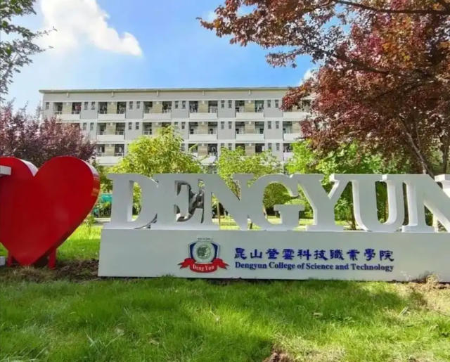 昆山登云科技职业学院