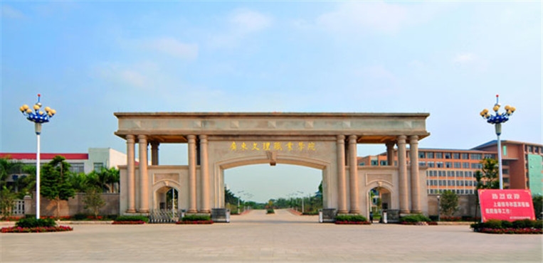 广东文理职业学院