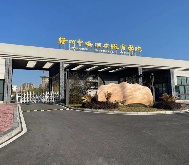 扬州中瑞酒店职业学院