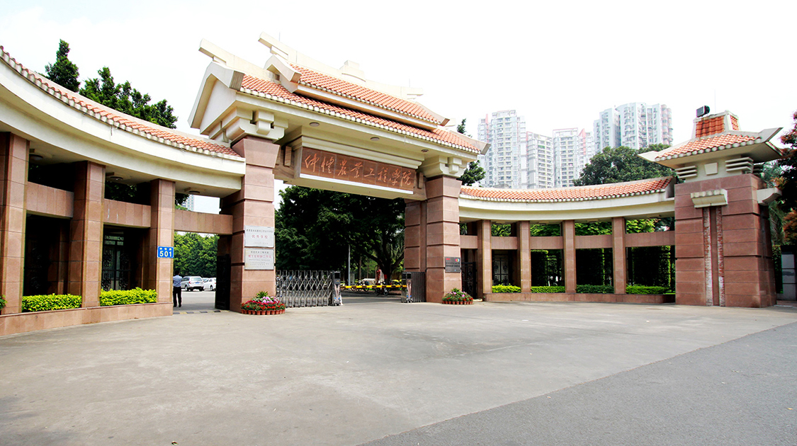 仲恺农业工程学院
