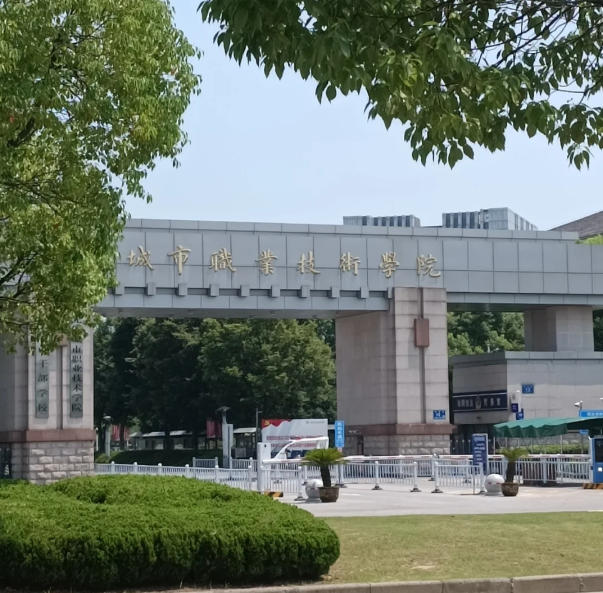 无锡城市职业技术学院