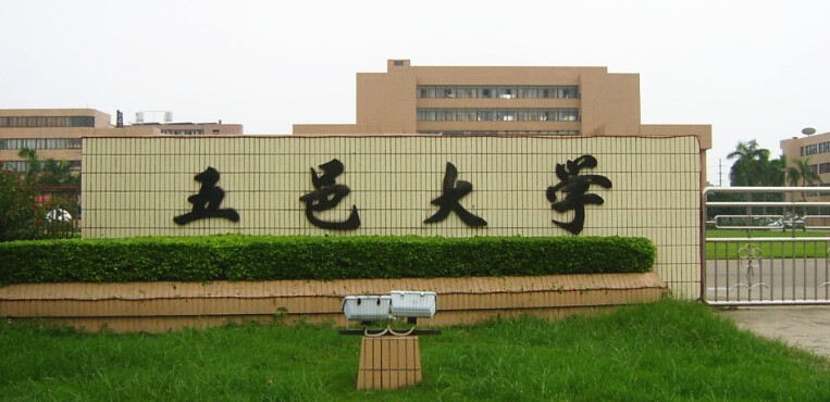 五邑大学