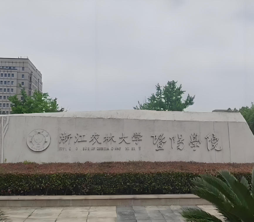 浙江农林大学暨阳学院