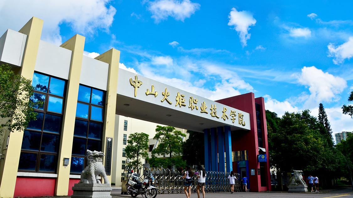 中山火炬职业技术学院