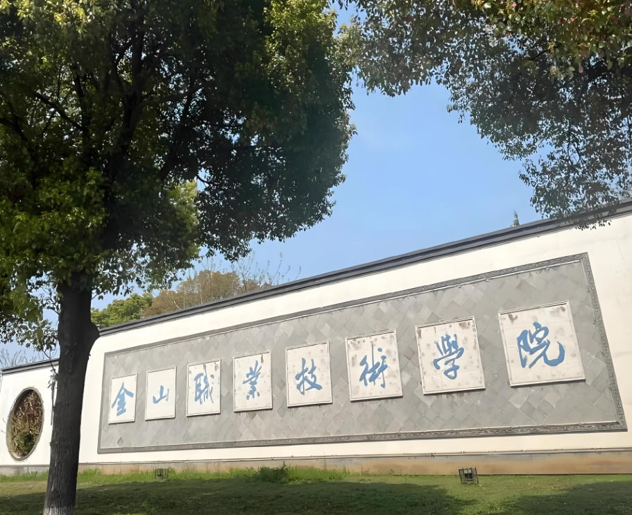 金山职业技术学院