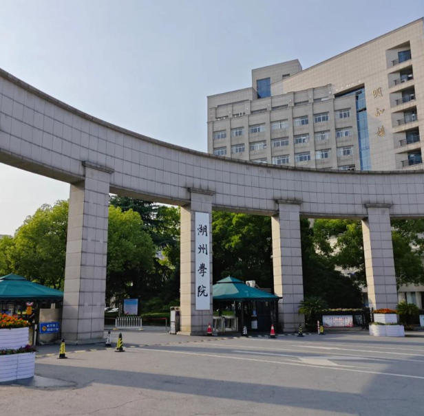 湖州师范学院