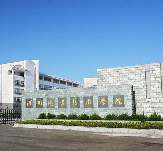 温州职业技术学院