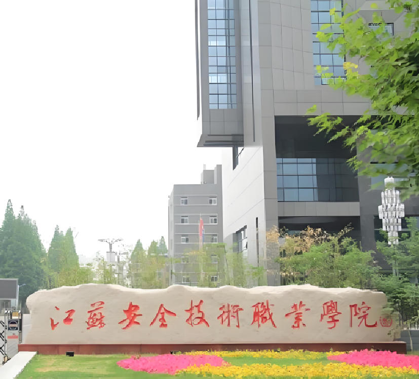 江苏安全技术职业学院