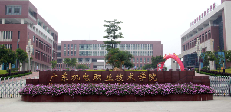 广东机电职业技术学院
