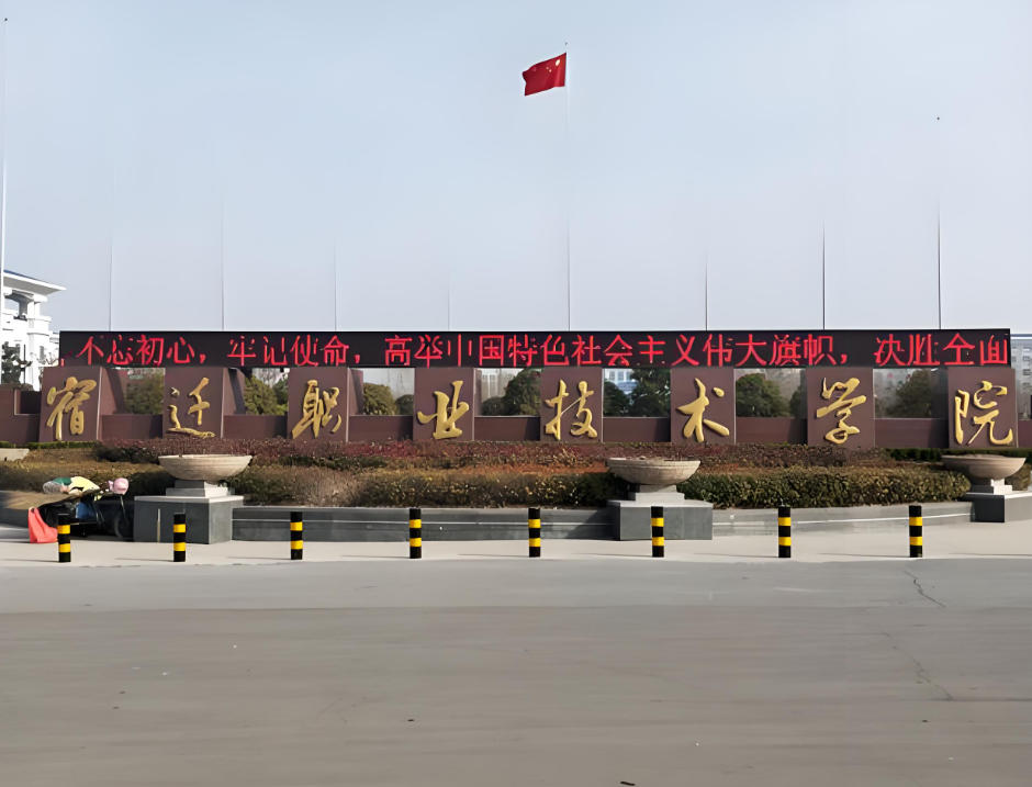 宿迁职业技术学院
