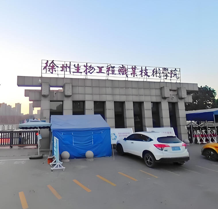 徐州生物工程职业技术学院
