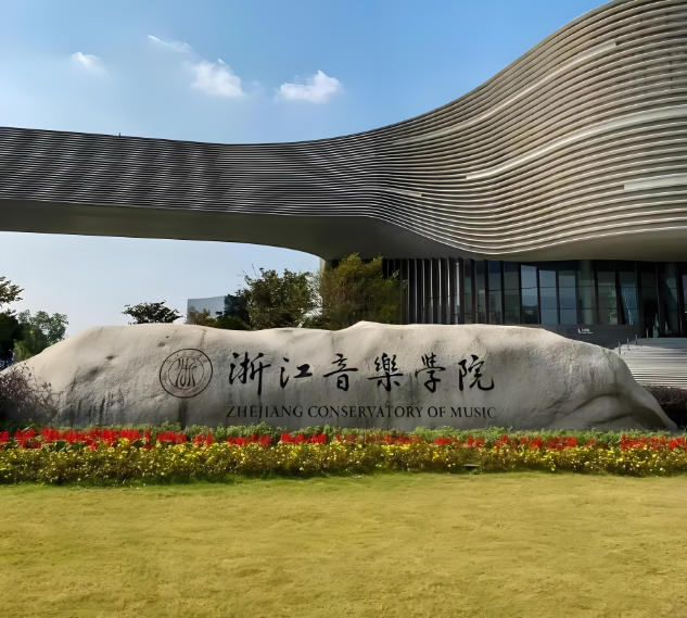浙江音乐学院