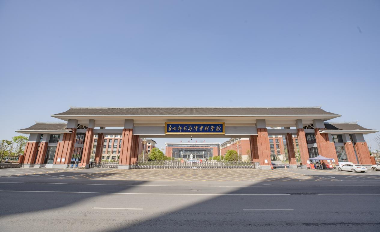 永州师范高等专科学校