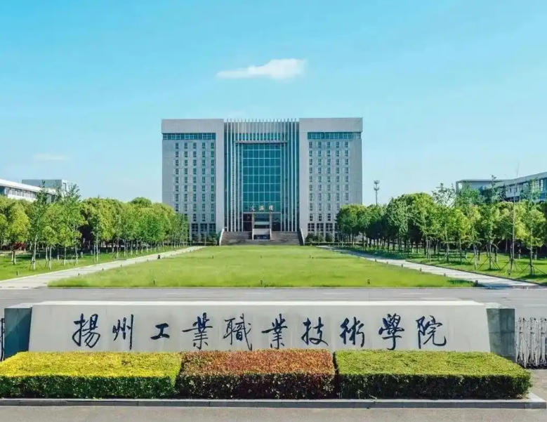 扬州工业职业技术学院