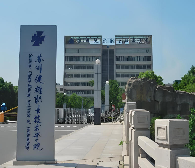 苏州健雄职业技术学院
