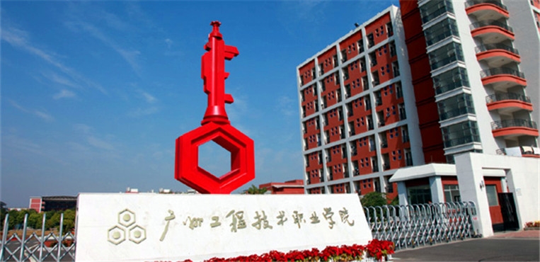 广州工程技术职业学院