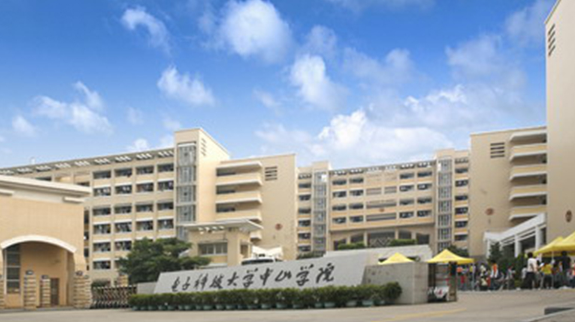 电子科技大学中山学院