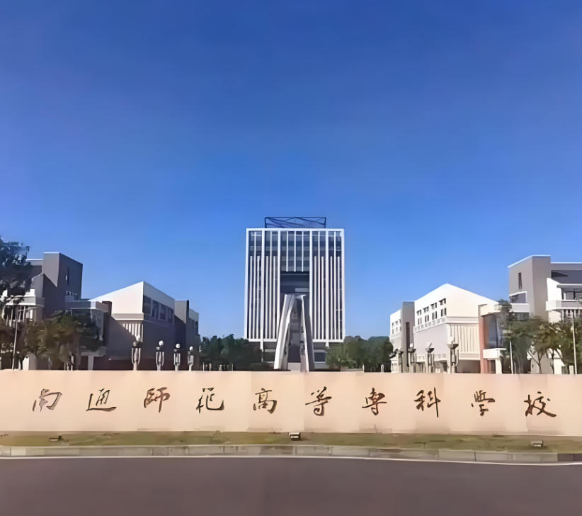 南通师范高等专科学校