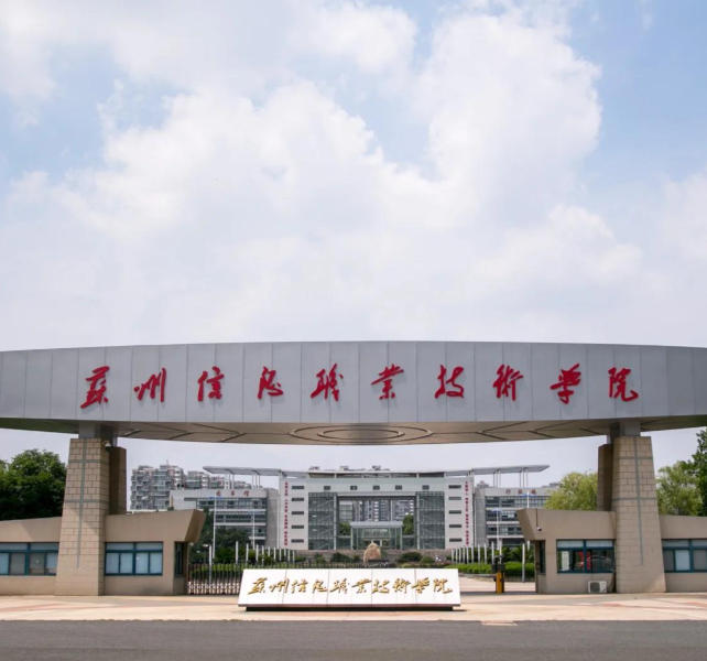 苏州信息职业技术学院