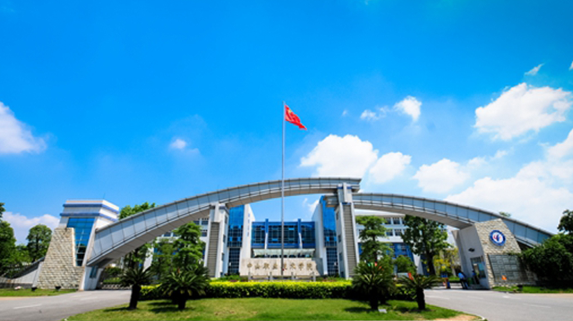 中山职业技术学院