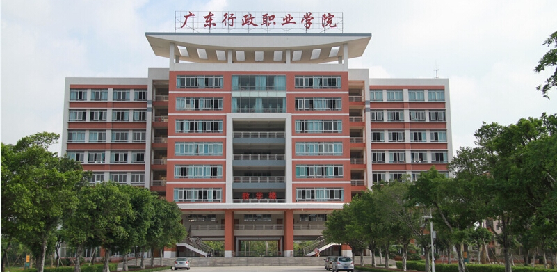 广东行政职业学院
