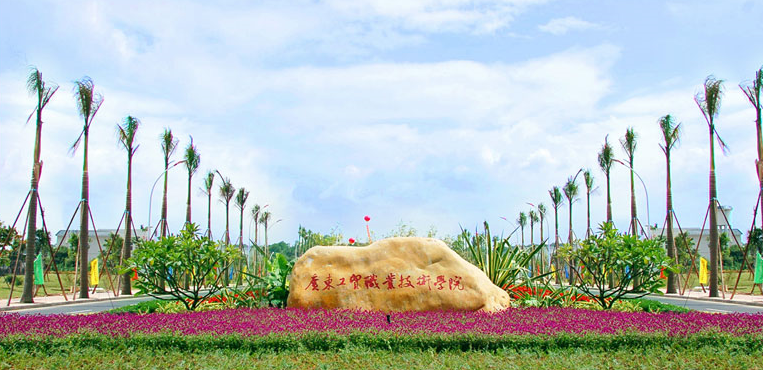 广东工贸职业技术学院