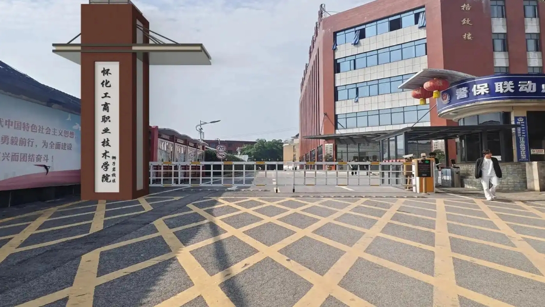 怀化工商职业技术学院